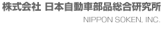 株式会社 日本自動車部品総合研究所